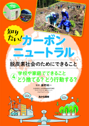 学校や家庭でできること　どう捨てる？ どう行動する？