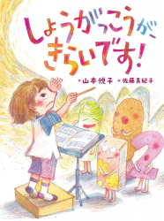 しょうがっこうが、きらいです！