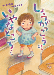 しょうがっこうの、いやなところ…