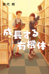 成長する有機体