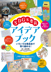 SDGs委員アイデアブック　～いろいろな委員会で取り組める！