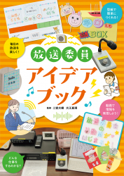 放送委員アイデアブック