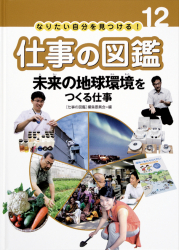 未来の地球環境をつくる仕事