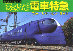 すごいぞ電車特急