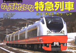 のってみたいな特急列車