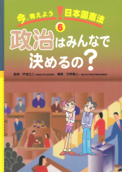 政治はみんなで決めるの？