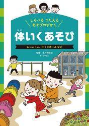 体いくあそび  おにごっこ、ドッジボール など