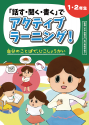 1・2年生　自分のことばで、じこしょうかい