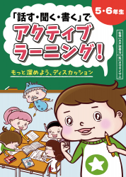 5・6年生　もっと深めよう、ディスカッション