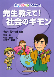 先生教えて！ 社会のギモン