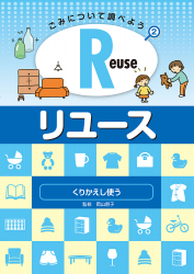 Reuse・リユース　くりかえし使う