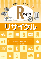 Recycle・リサイクル 資源として再利用する