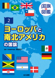 ヨーロッパと南北アメリカの国旗