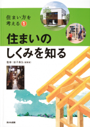 住まいのしくみを知る