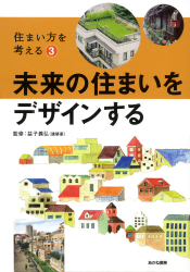 未来の住まいをデザインする