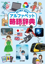 ABCで調べる　アルファベット略語辞典