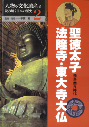 聖徳太子・法隆寺・東大寺大仏【飛鳥・奈良時代】