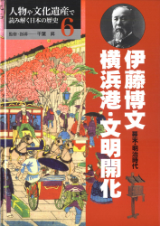 伊藤博文・横浜港・文明開化【幕末・明治時代】