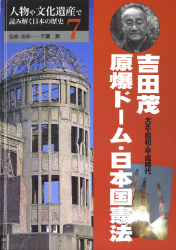 吉田茂・原爆ドーム・日本国憲法【大正・昭和・平成時代】