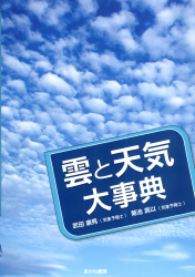 雲と天気大事典