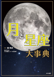 月と星座大事典