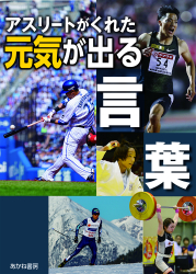 アスリートがくれた元気が出る言葉