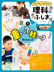 重い？　軽い？　重さのふしぎ