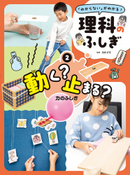 動く? 止まる? 力のふしぎ