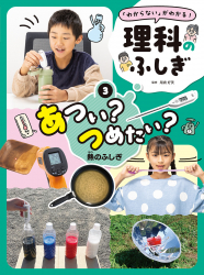 あつい? つめたい? 熱のふしぎ