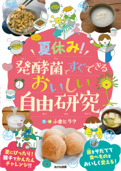 夏休み！　発酵菌ですぐできる おいしい自由研究