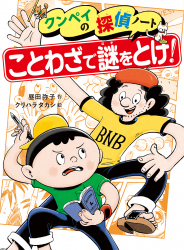 ことわざで謎をとけ！