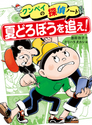 夏どろぼうを追え!