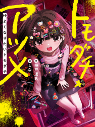 仲よくなりたいトモダチ