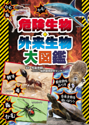 危険生物・外来生物 大図鑑