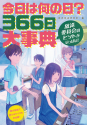 今日は何の日？　３６６日大事典　放送委員会のヒントがいっぱい！