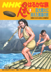 巨大噴火に消えた黒潮の民　〜南からきた日本人の祖先