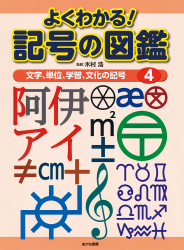 文字、単位、学習、文化の記号