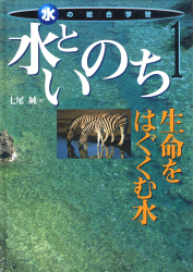 水といのち　生命をはぐくむ水