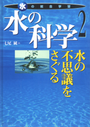 水の科学　水の不思議をさぐる