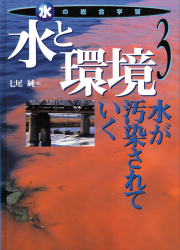 水と環境　水が汚染されていく