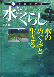 水とくらし　水のめぐみと生きる