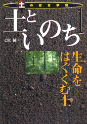 土といのち　生命をはぐくむ土