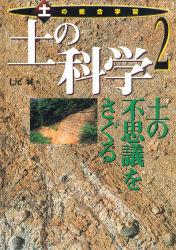 土の科学　土の不思議をさぐる