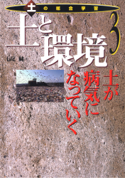 土と環境　土が病気になっていく