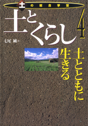 土とくらし　土とともに生きる