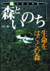 森といのち　生命をはぐくむ森