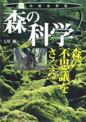 森の科学　森の不思議をさぐる