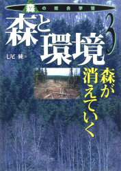 森と環境　森が消えていく