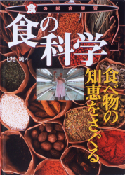 食の科学　食べ物の知恵をさぐる