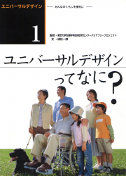 ユニバーサルデザインってなに？